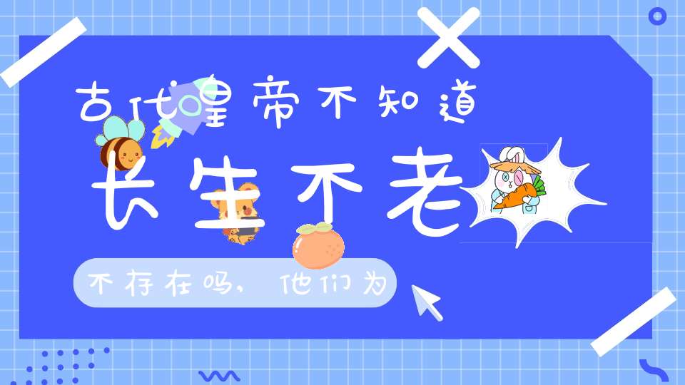 长生不老真的存在吗