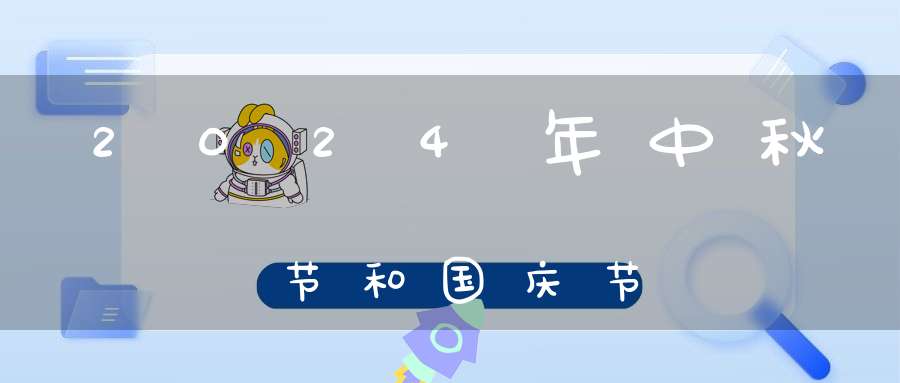 2024年中秋节和国庆节大道家园
