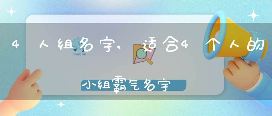 4人组名字,适合4个人的小组霸气名字