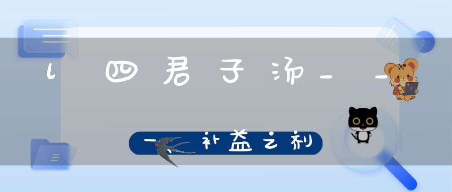 l.四君子汤__一、补益之剂
