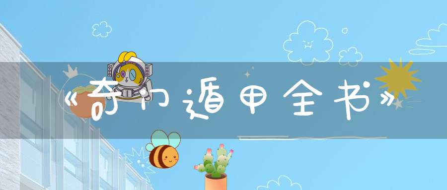 《奇门遁甲全书》