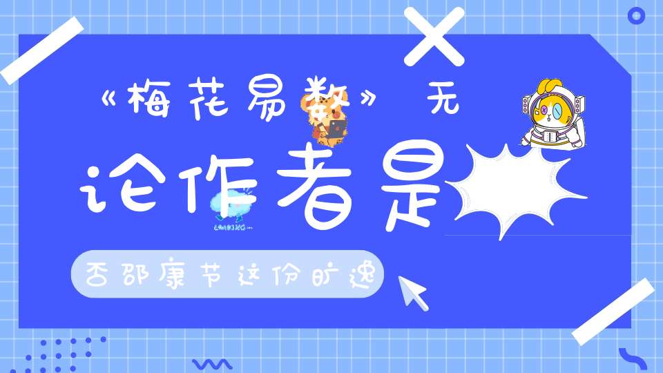 《梅花易数》无论作者是否邵康节 这份旷逸都值得我辈学习