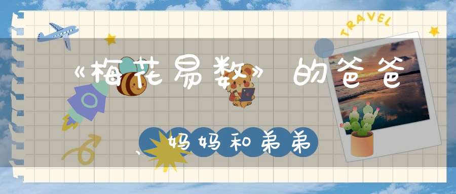 《梅花易数》的爸爸、妈妈和弟弟