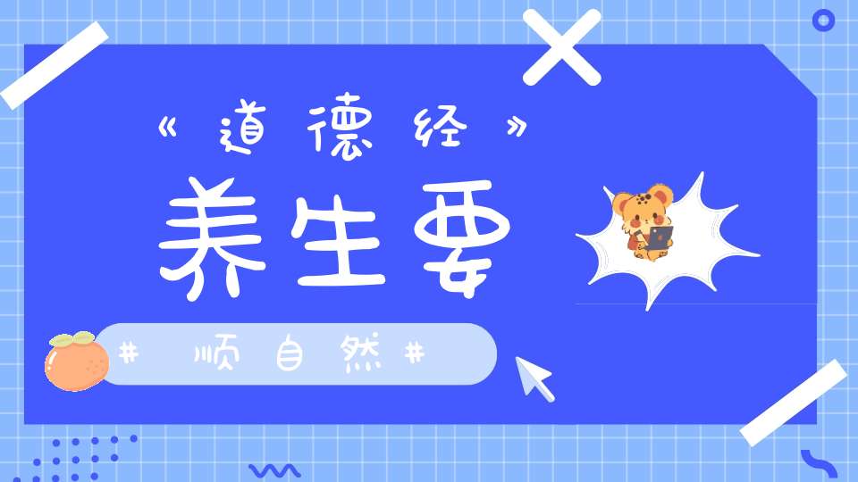 《道德经》养生要顺自然