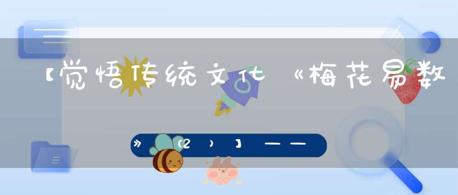 【觉悟传统文化《梅花易数》（2）】——起卦有方
