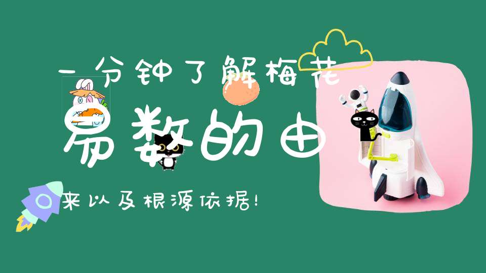 一分钟 了解梅花易数的由来以及根源依据！