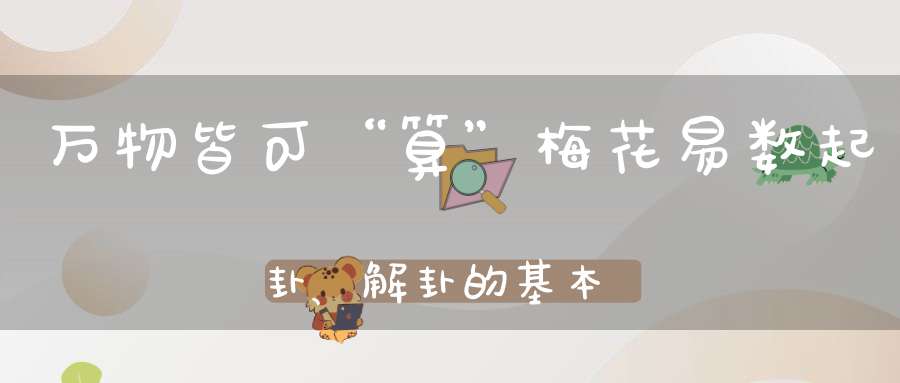 万物皆可“算”，梅花易数起卦、解卦的基本方法