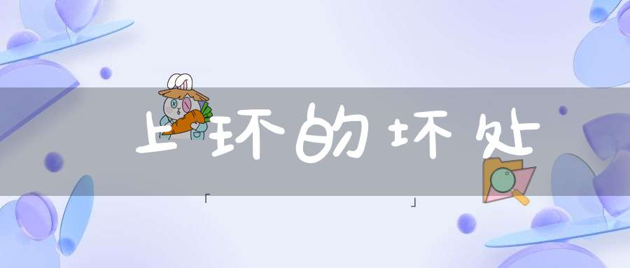 上环的坏处