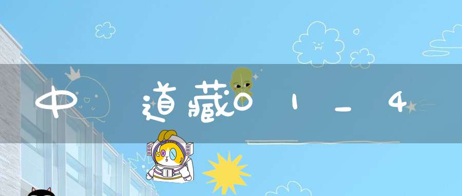 中華道藏01_4