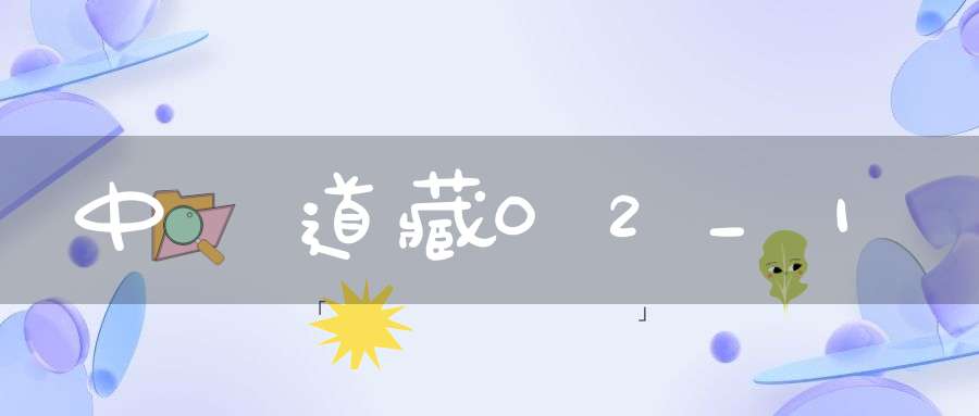 中華道藏02_1