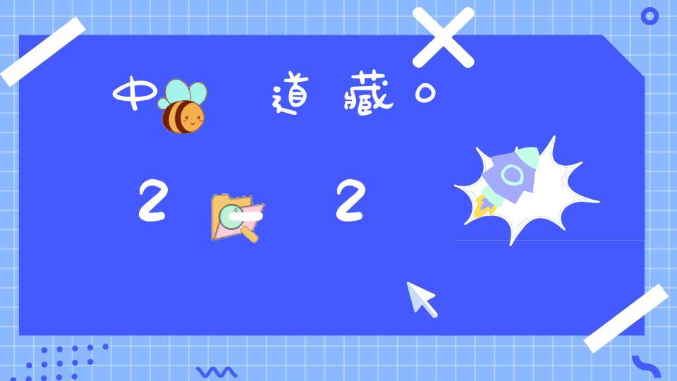 中華道藏02_2