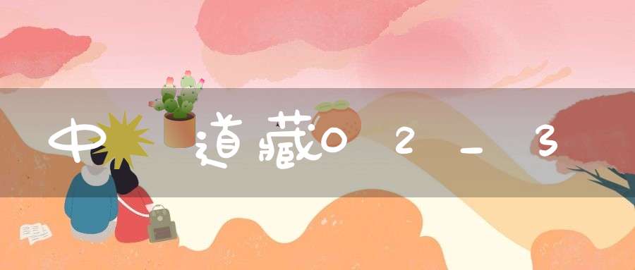 中華道藏02_3