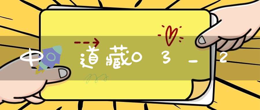 中華道藏03_2