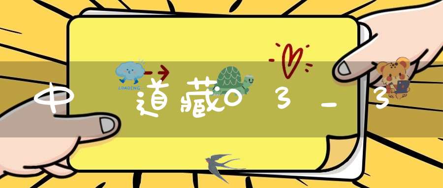 中華道藏03_3