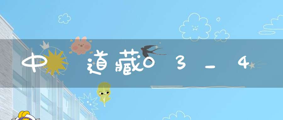 中華道藏03_4