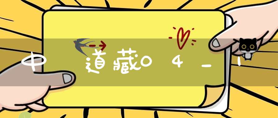 中華道藏04_1