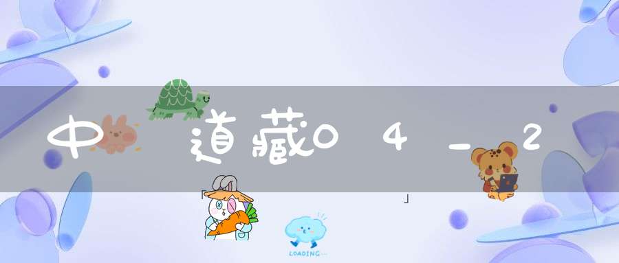 中華道藏04_2