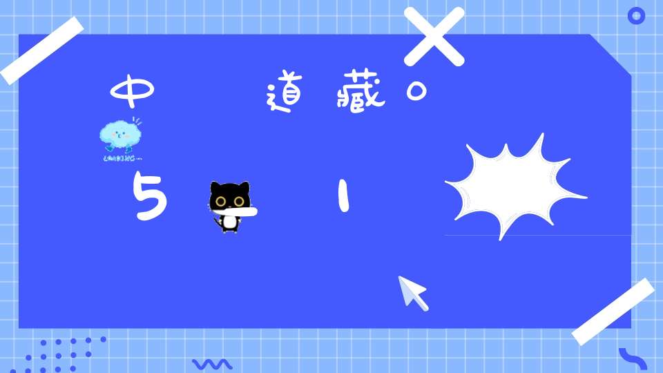 中華道藏05_1