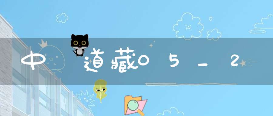 中華道藏05_2