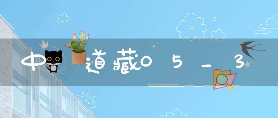 中華道藏05_3