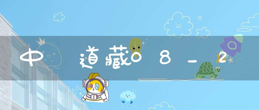 中華道藏08_2