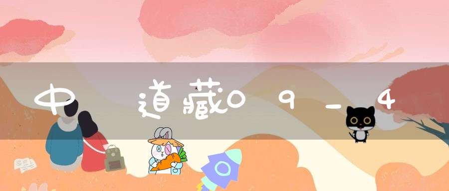中華道藏09_4