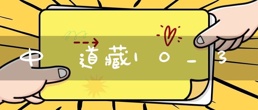 中華道藏10_3