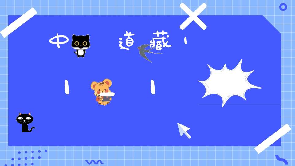 中華道藏11_1