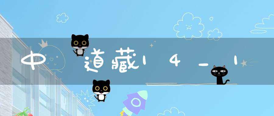 中華道藏14_1