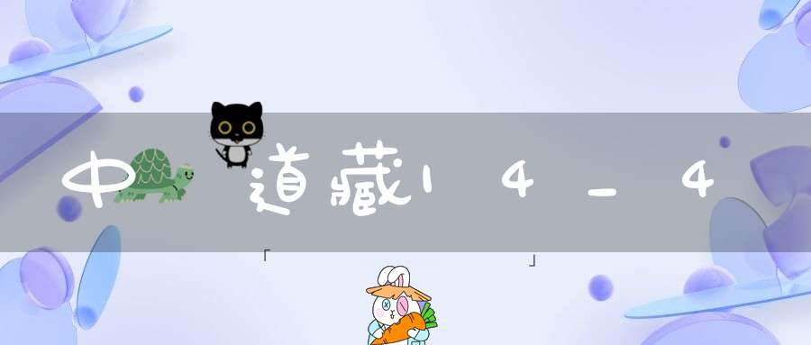 中華道藏14_4
