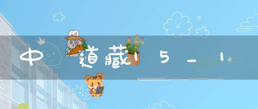 中華道藏15_1