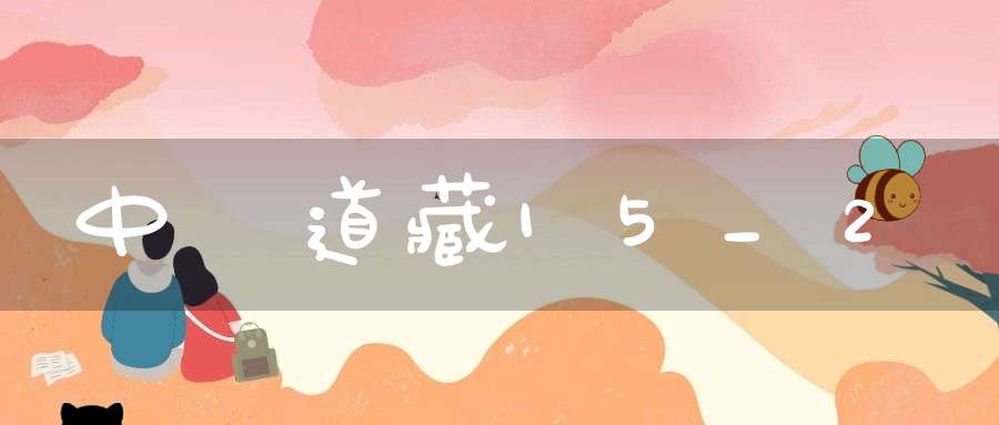 中華道藏15_2