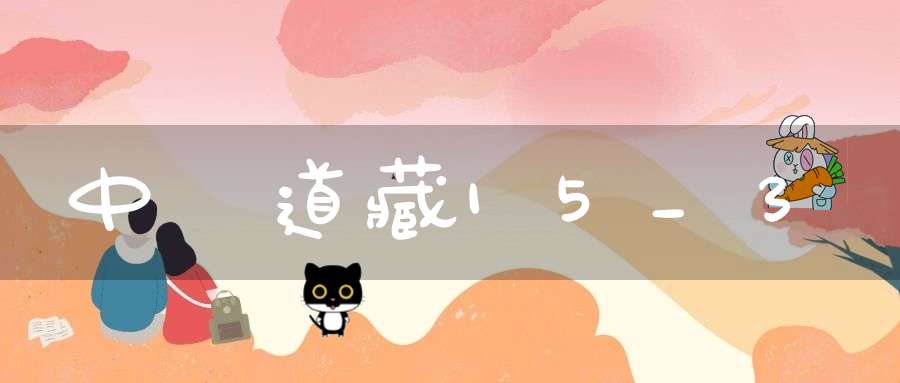 中華道藏15_3