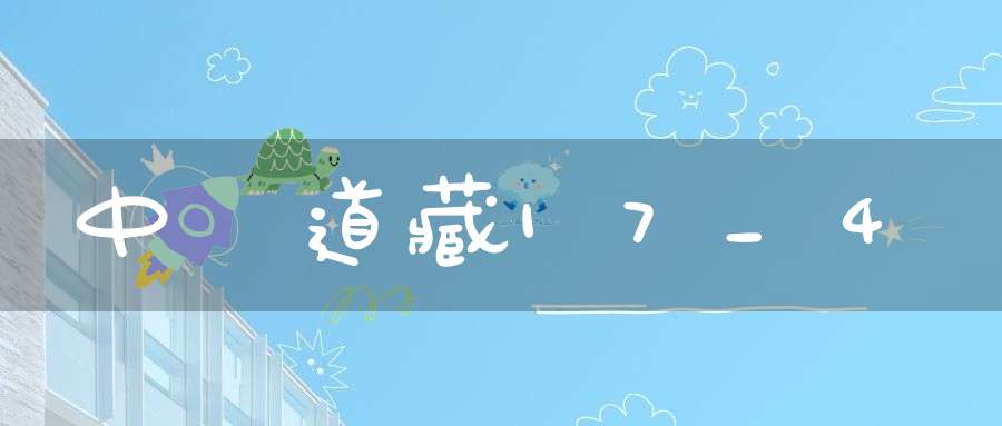中華道藏17_4