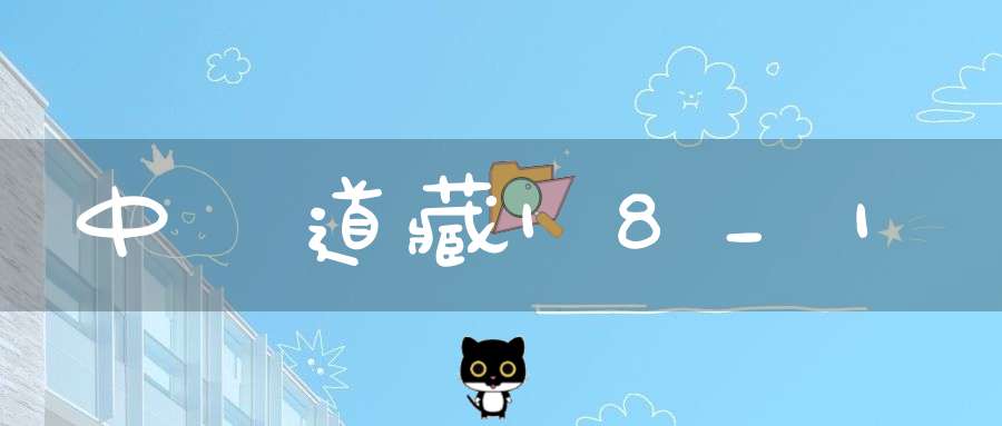 中華道藏18_1
