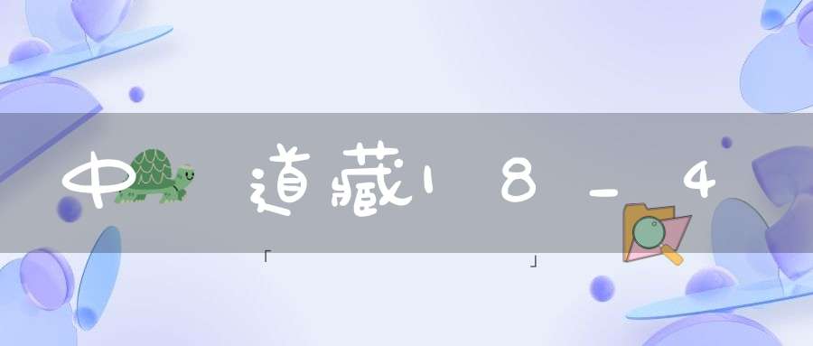 中華道藏18_4