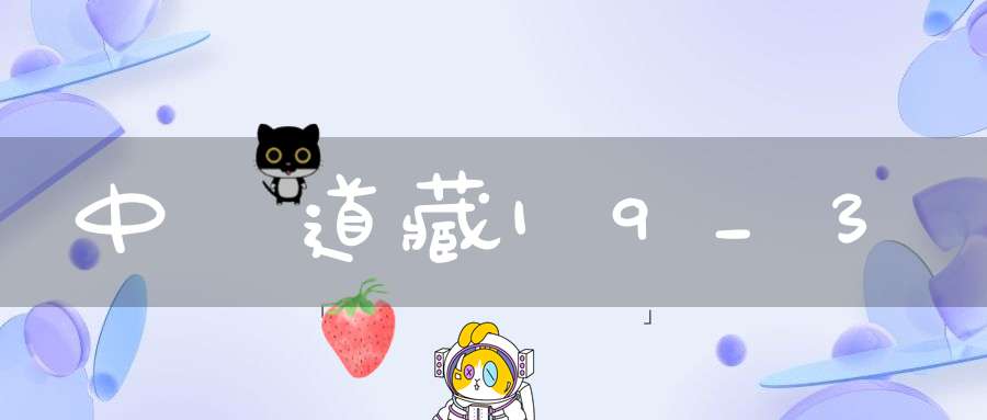中華道藏19_3