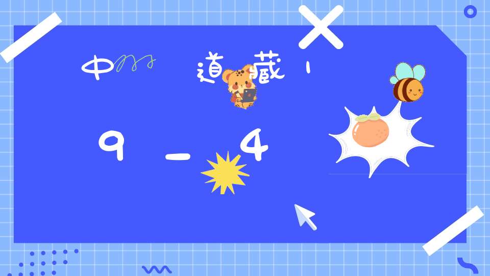 中華道藏19_4