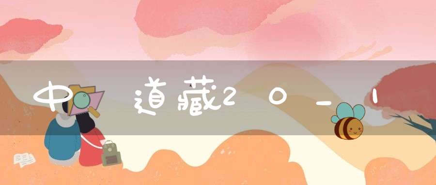 中華道藏20_1