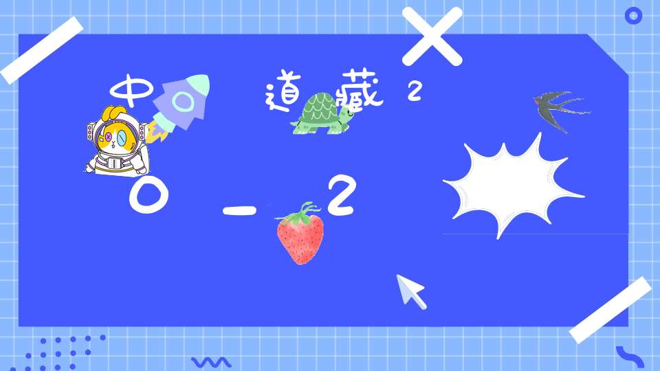 中華道藏20_2