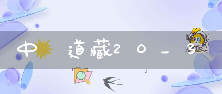 中華道藏20_3