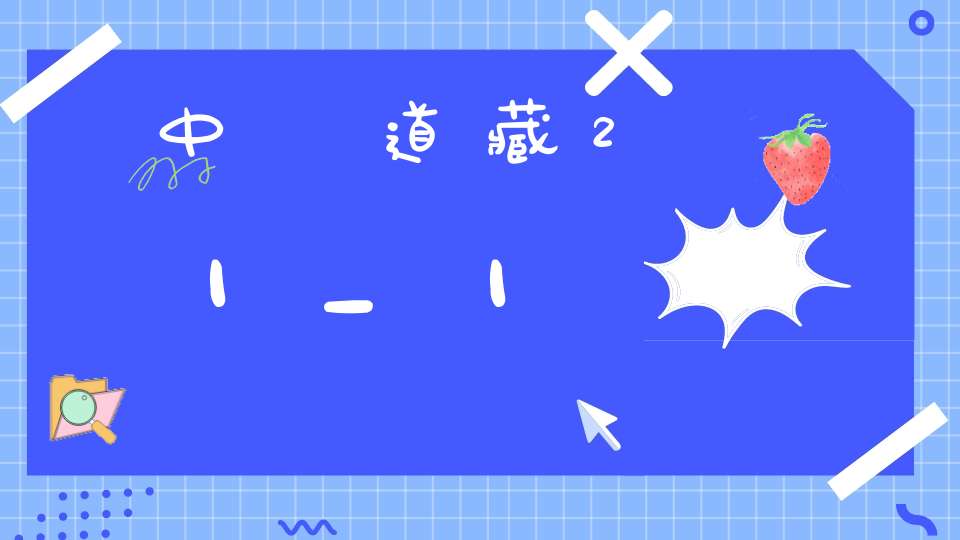 中華道藏21_1