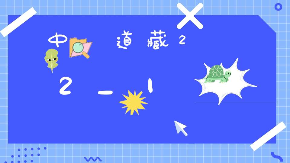 中華道藏22_1