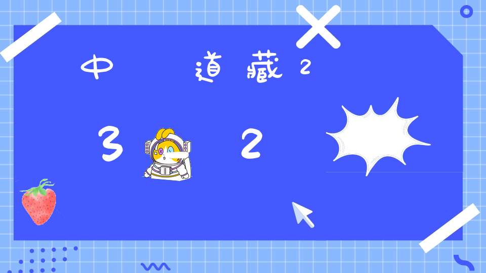 中華道藏23_2
