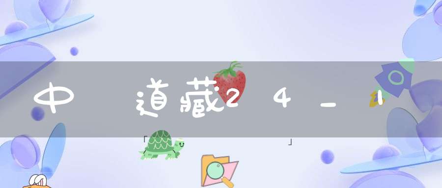 中華道藏24_1