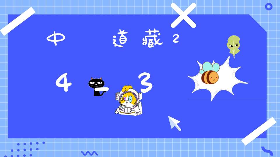 中華道藏24_3