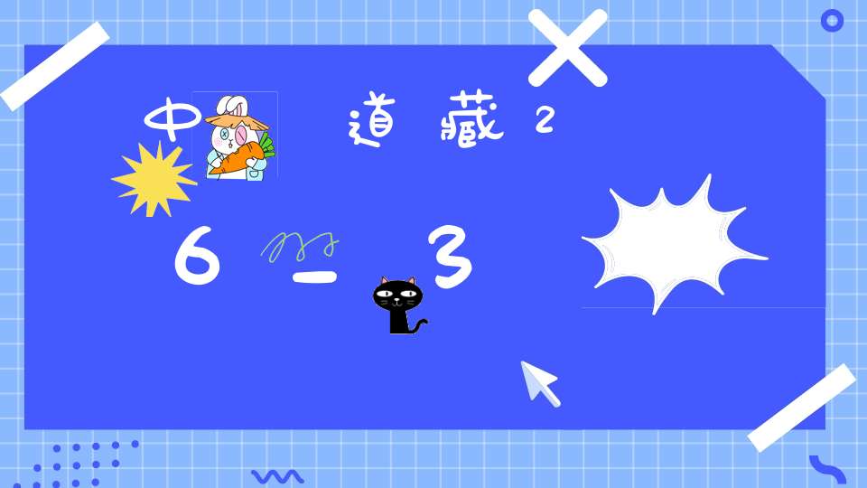 中華道藏26_3
