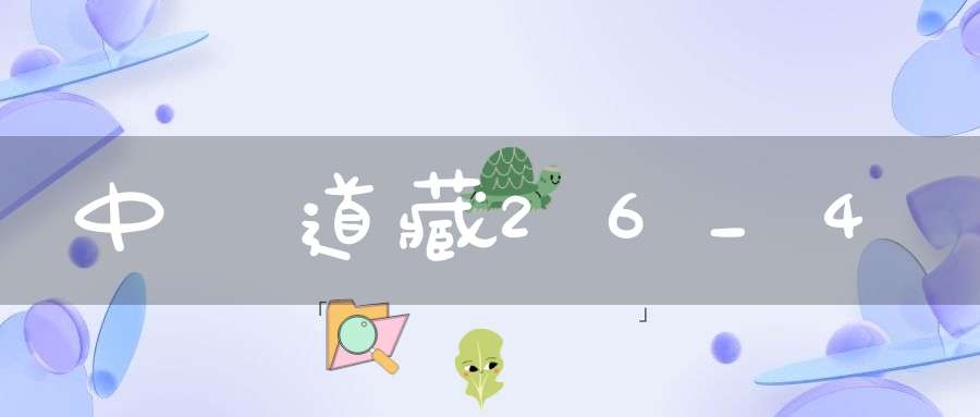 中華道藏26_4