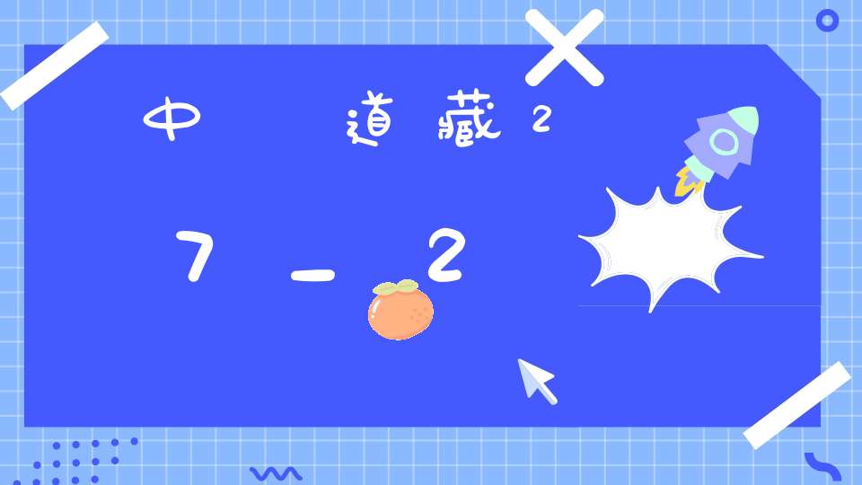 中華道藏27_2