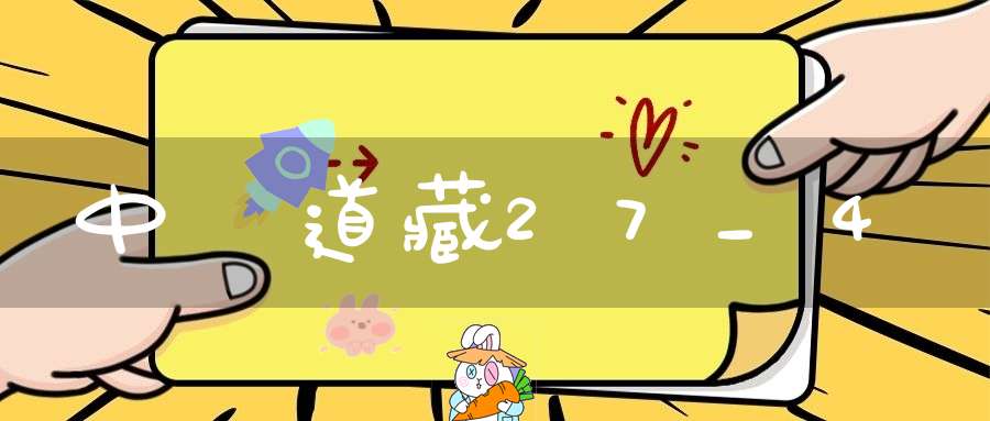 中華道藏27_4